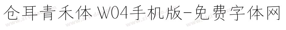 仓耳青禾体 W04手机版字体转换